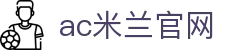 AC米兰|官方网站