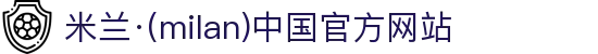米兰·(milan)中国官方网站