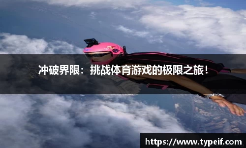 冲破界限：挑战体育游戏的极限之旅！