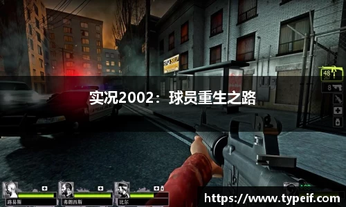 实况2002：球员重生之路