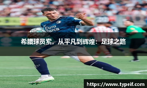 希腊球员索，从平凡到辉煌：足球之路