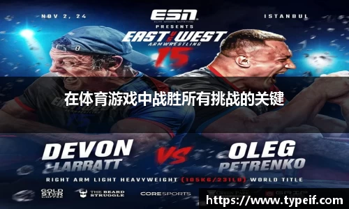 在体育游戏中战胜所有挑战的关键