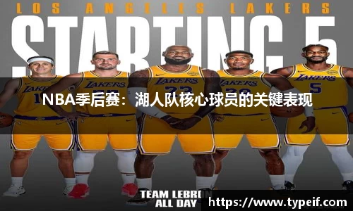 NBA季后赛：湖人队核心球员的关键表现