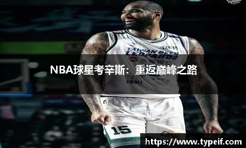 NBA球星考辛斯：重返巅峰之路
