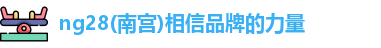 ng28南宫